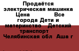 Продаётся электрическая машинка › Цена ­ 15 000 - Все города Дети и материнство » Детский транспорт   . Челябинская обл.,Аша г.